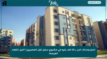 احجز وحدتك الآن بـ 25 ألف جنيه في مشروع سكن لكل المصريين 7 قبل انتهاء الفرصة!